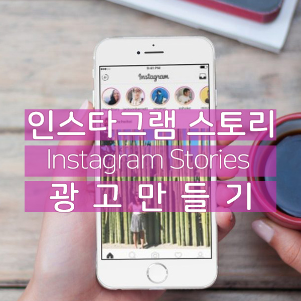 인스타그램 스토리(Instagram Stories)에서 광고 만들기 타이틀 이미지