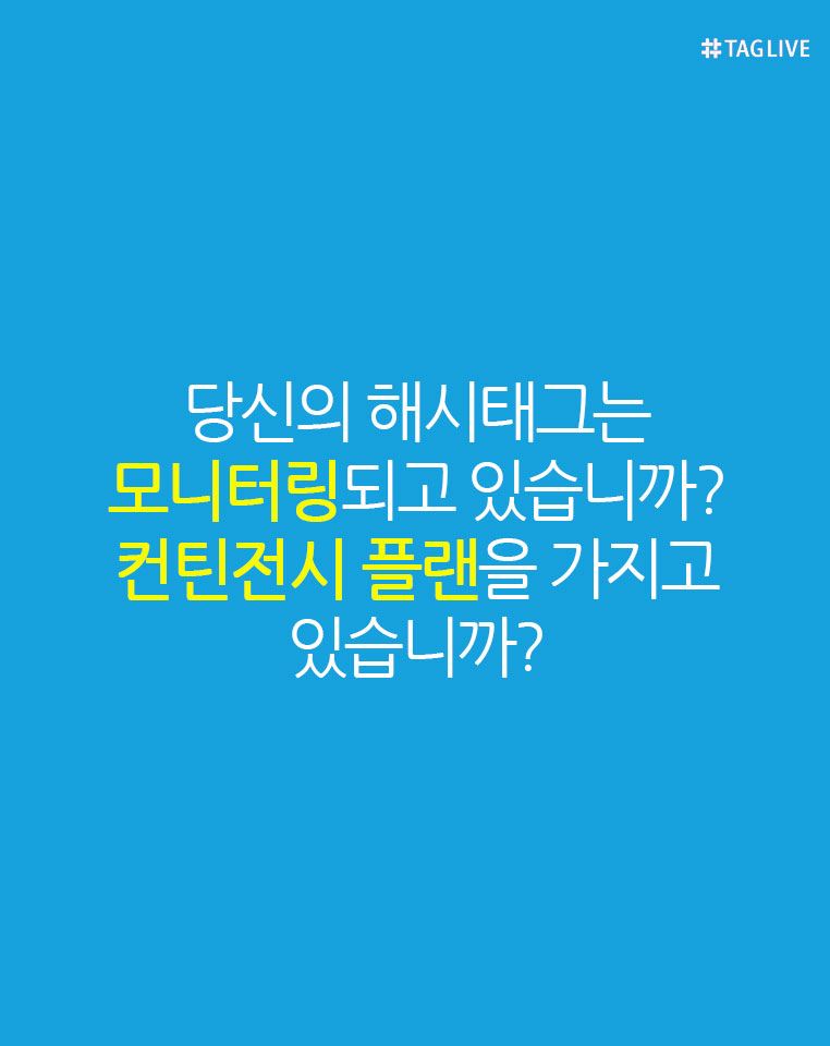 당신의해시태그는 모니터링되고 있습니까