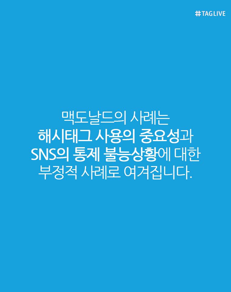 해시태그 사용의 중요성과 SNS의 통제 불능상황