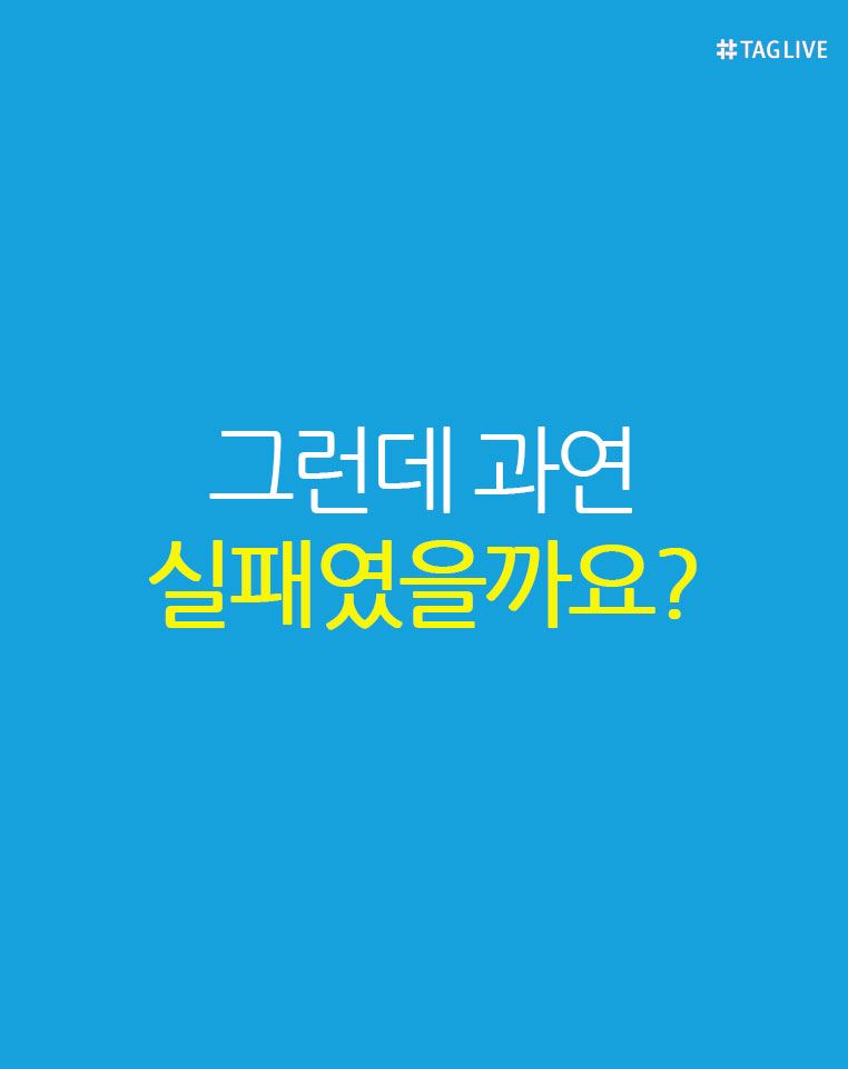 과연 실패였을까요?