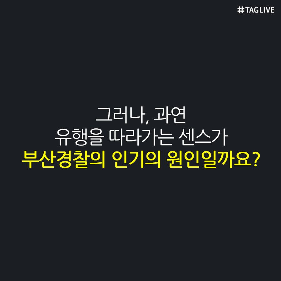 부산경찰의 인기 원인?