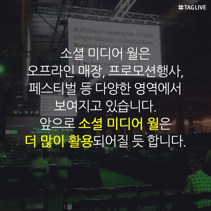 소셜미디어월 활용