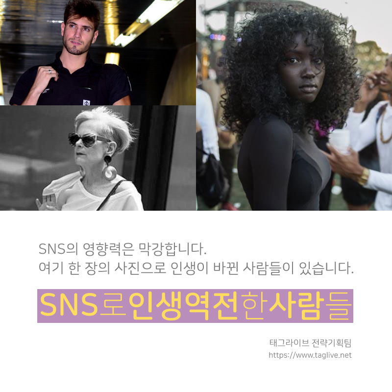 sns로 인생역전한 사람들 타이틀 이미지