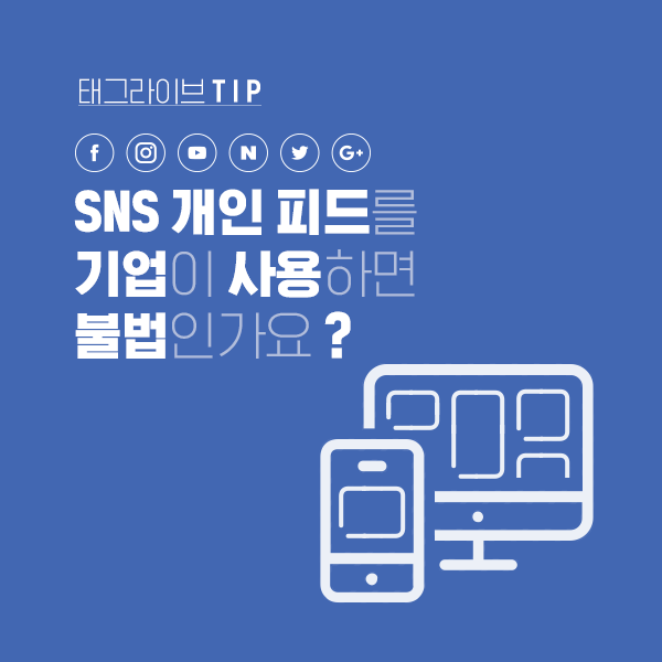 SNS개인피드를 기업이 사용하면 불법인가요? 메인 이미지