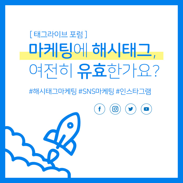 마케팅에 #해시태그 효과, 여전히 유효한가요?