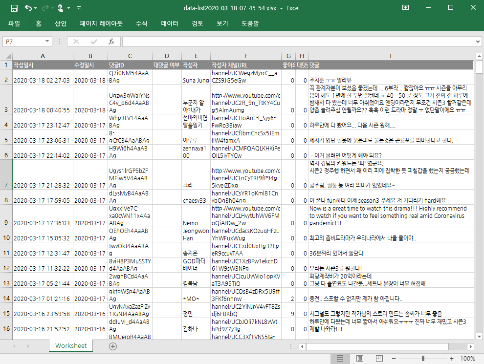 YouTube 댓글, 엑셀로 변환하기 설명6