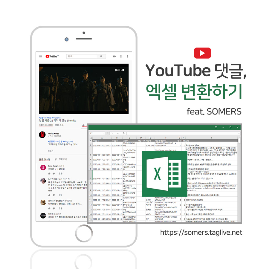 YouTube 댓글, 엑셀로 변환하기