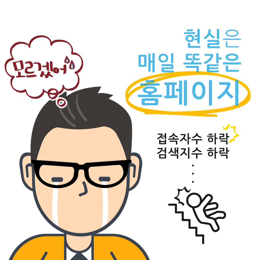 But, 현실은 매일 똑같은 홈페이지