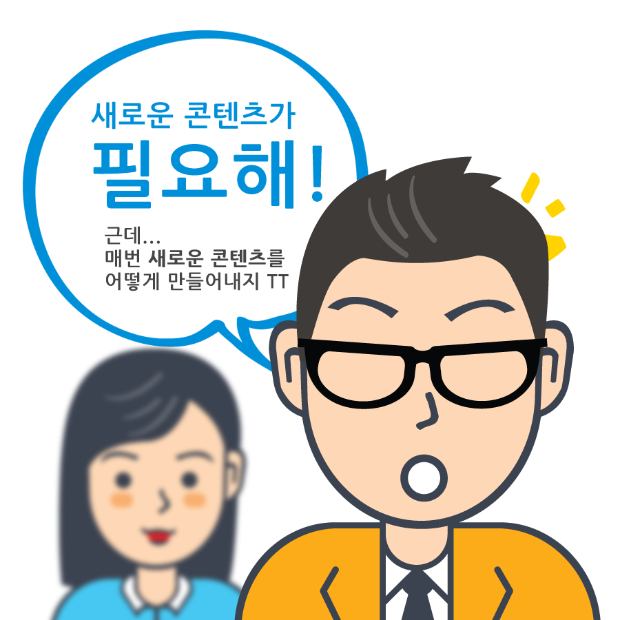 새로운 콘텐츠가 필요한데, 어떻게 하면 좋을까?