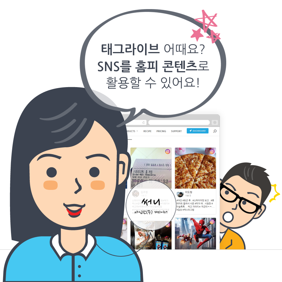 태그라이브를 이용해 SNS콘텐츠를 활용하면 그뤠잇!