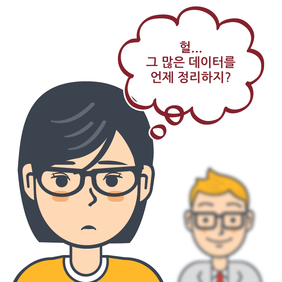 그 많은 데이터를 언제 다 정리할까?