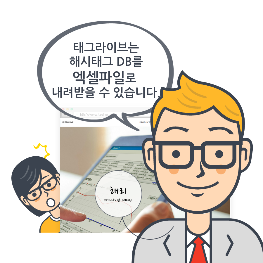 태그라이브 소머즈를 이용해 해시태그DB를 엑셀로 바로 다운로드 그뤠잇!