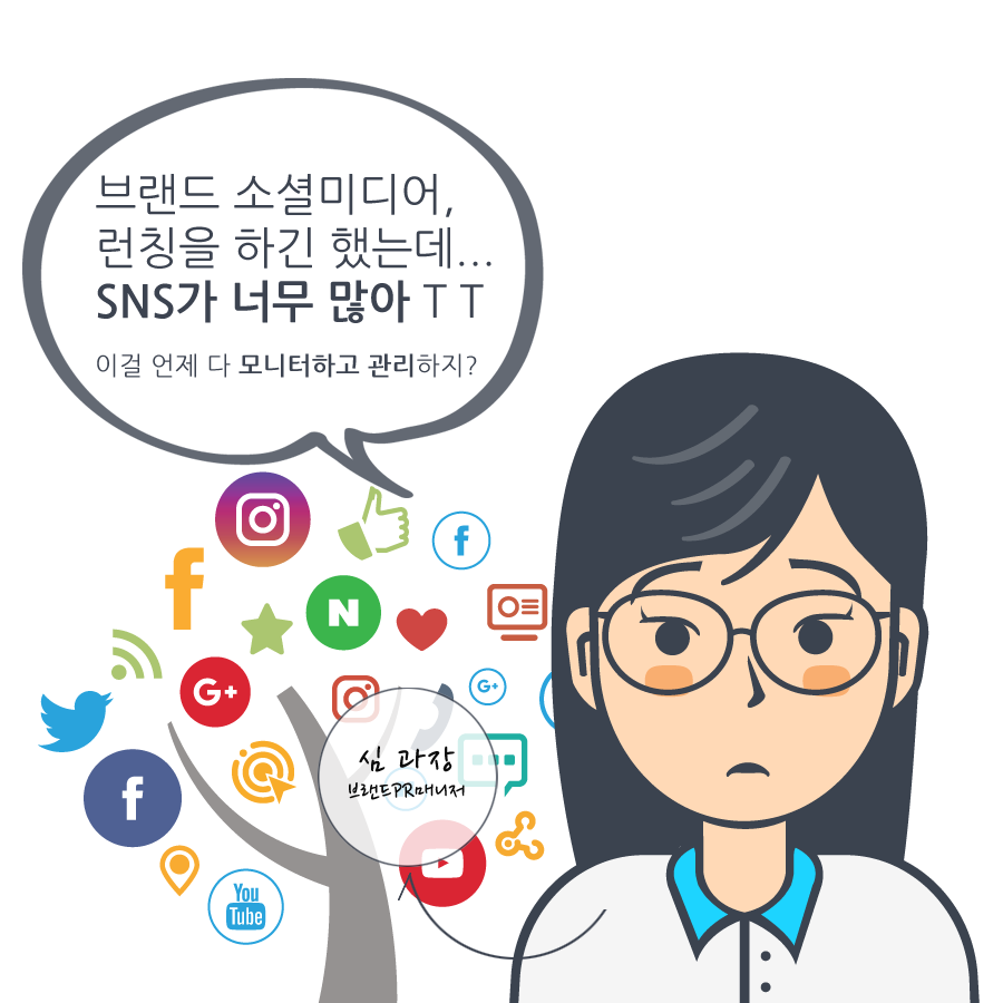 브랜드SNS 런칭은 했는데 너무 많아 ㅜㅜ