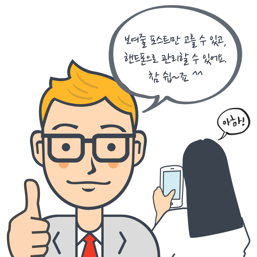 보여줄 포스트만 고를 수 있고, 핸드폰으로 관리도 가능합니다.