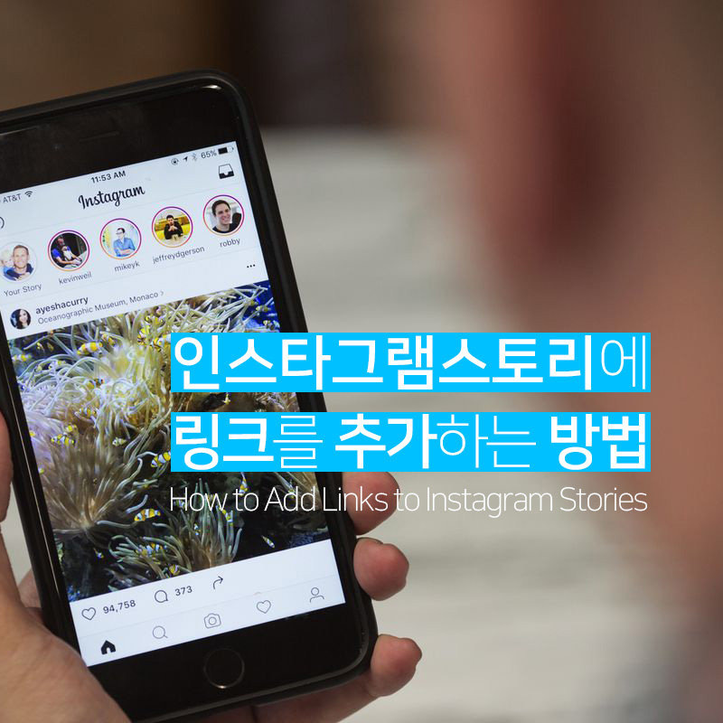 인스타그램 스토리에 링크를 추가하는 방법 메인 이미지