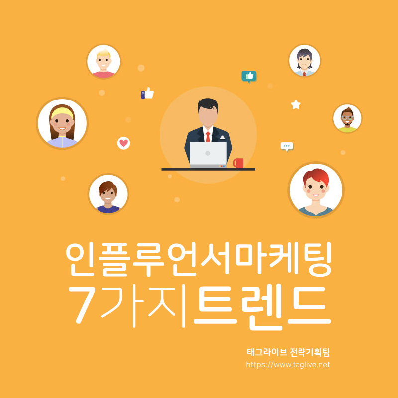 인플루언서 마케팅 트렌드 메인 이미지