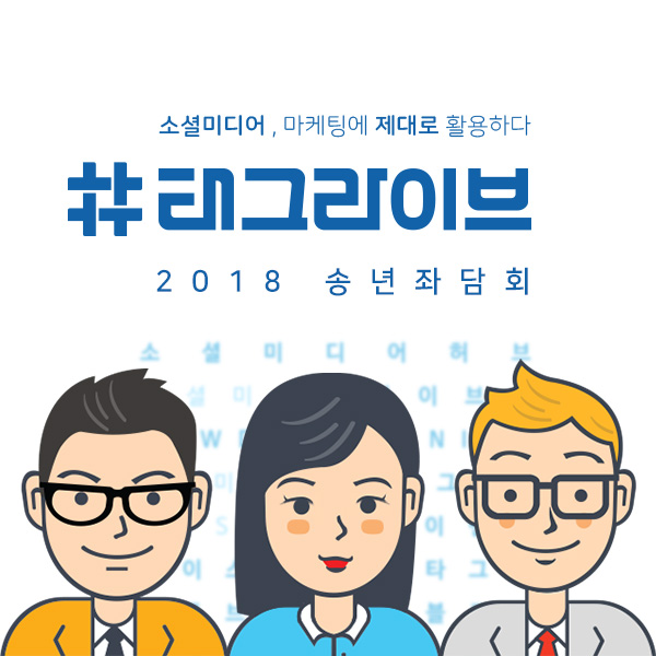 태그라이브 2018 송년 좌담회 이미지