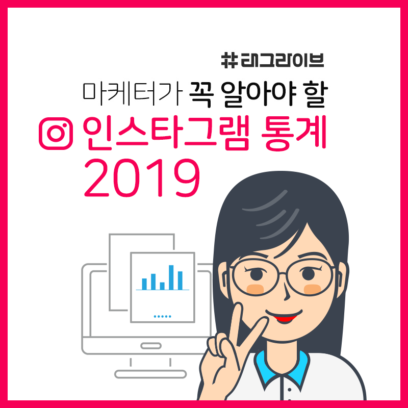 마케터가 꼭 알아야 할 인스타그램 통계 2019 메인 이미지