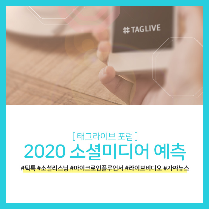 2020 소셜미디어 예측