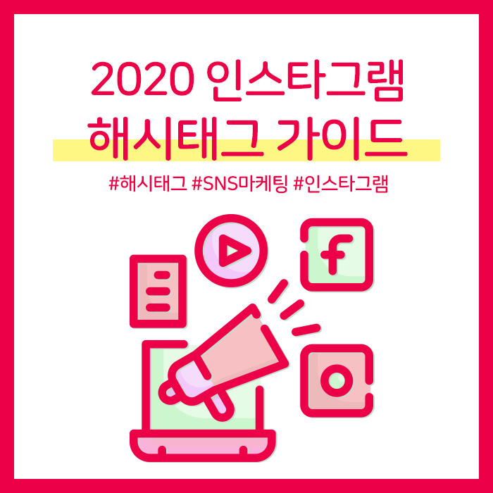 2020 인스타그램 해시태그 가이드