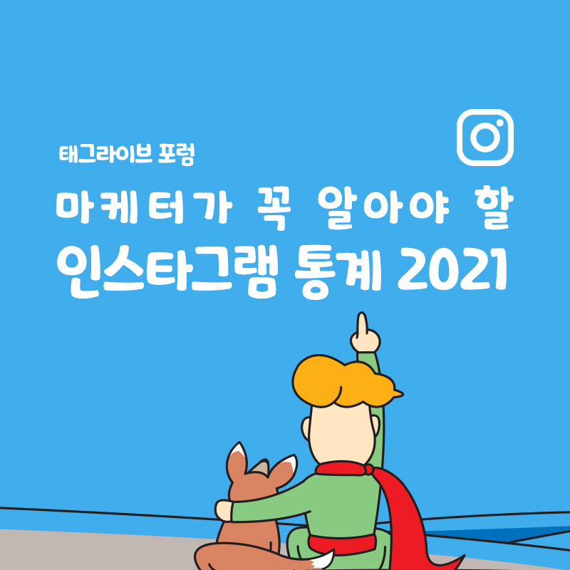 마케터가 꼭 알아야 할 인스타그램 통계 2021 메인 이미지