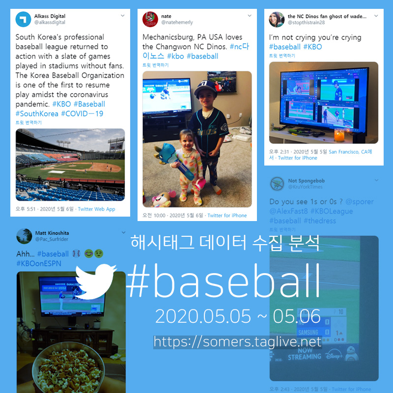 #BASEBALL 트위터 해시태그 수집 분석