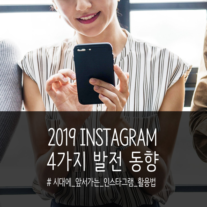 2019 Instagram 발전동향 4가지