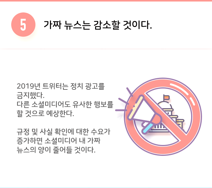 5. 가짜뉴스는 감소할 것이다.