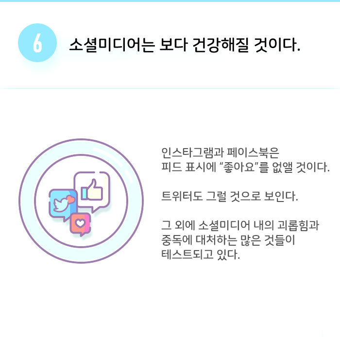 6. 소셜미디어는 보다 건강해질 것이다.